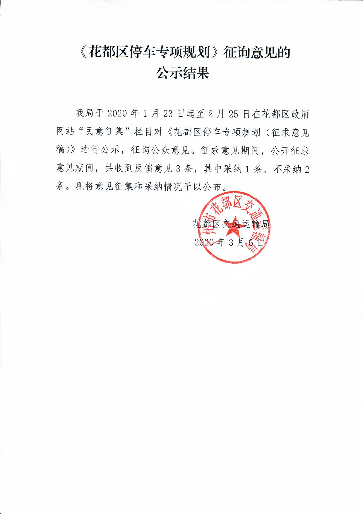 《无码av
区停车专项规划》征询意见的公示结果.jpg