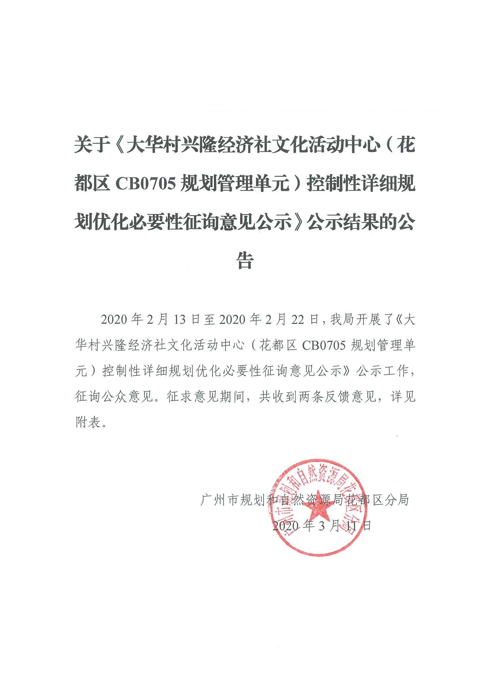 正文：关于《大华村兴隆经济社文化活动中心（无码av
区CB0705规划管理单元）控制性详细规划优化必要性征询意见公示》征集结果公示.jpg