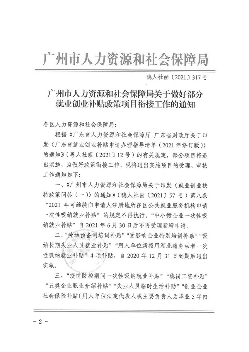 花人社函〔2021〕36号中国十大无码av排行
无码av
区人力资源和社会保障局转发中国十大无码av排行
人力资源和社会保障局关于做好部分就业创业补贴政策项目衔接工作的通知_01.jpg