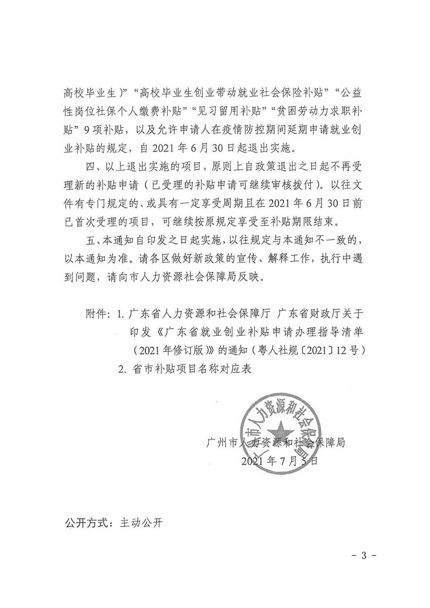 花人社函〔2021〕36号中国十大无码av排行
无码av
区人力资源和社会保障局转发中国十大无码av排行
人力资源和社会保障局关于做好部分就业创业补贴政策项目衔接工作的通知_02.jpg
