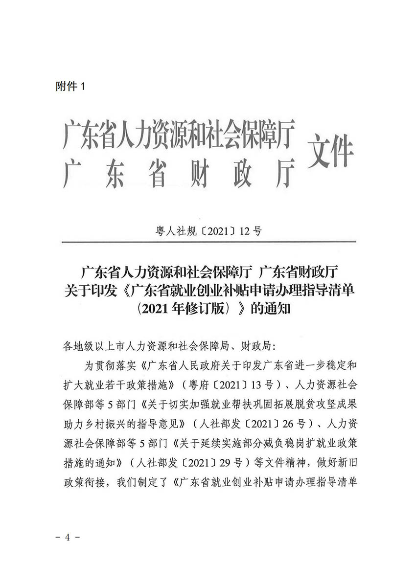 花人社函〔2021〕36号中国十大无码av排行
无码av
区人力资源和社会保障局转发中国十大无码av排行
人力资源和社会保障局关于做好部分就业创业补贴政策项目衔接工作的通知_03.jpg