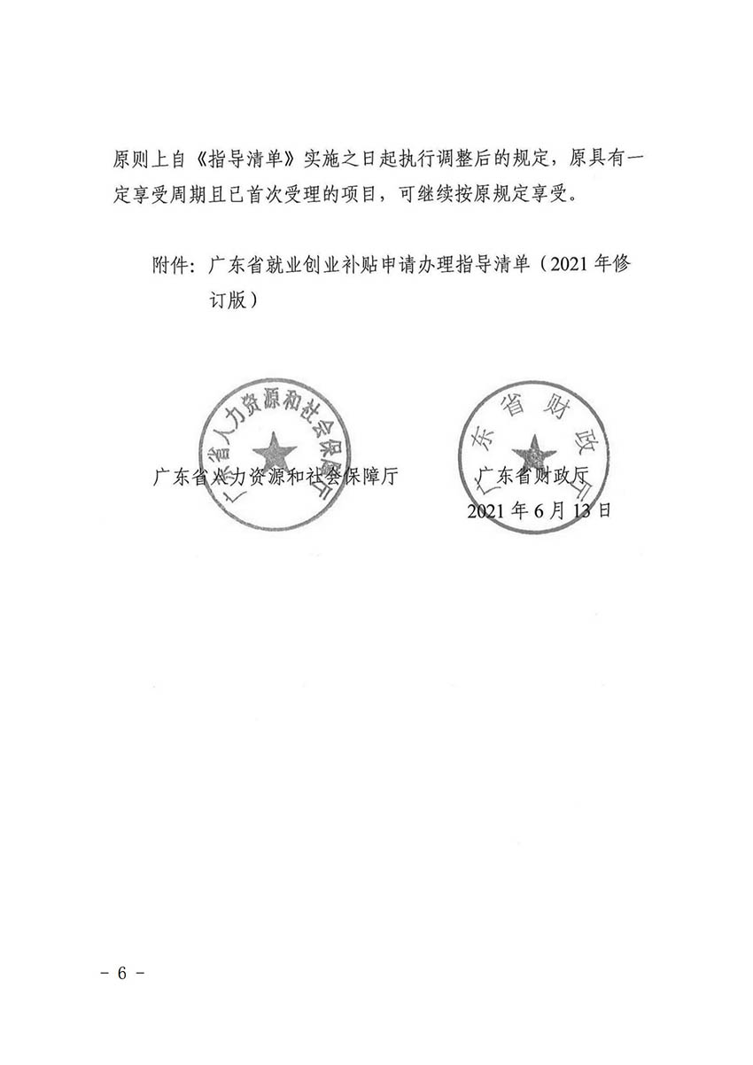 花人社函〔2021〕36号中国十大无码av排行
无码av
区人力资源和社会保障局转发中国十大无码av排行
人力资源和社会保障局关于做好部分就业创业补贴政策项目衔接工作的通知_05.jpg