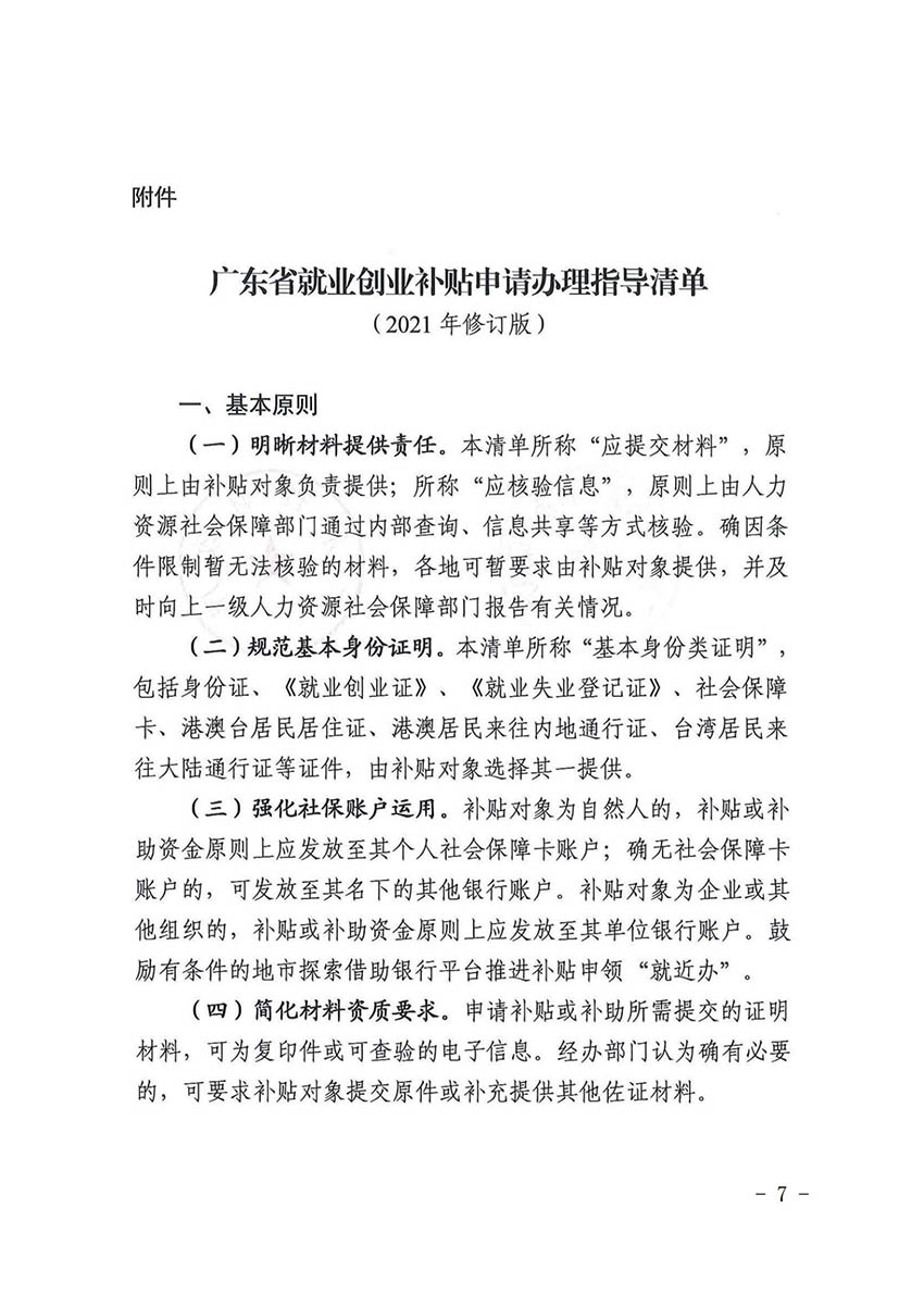 花人社函〔2021〕36号中国十大无码av排行
无码av
区人力资源和社会保障局转发中国十大无码av排行
人力资源和社会保障局关于做好部分就业创业补贴政策项目衔接工作的通知_06.jpg