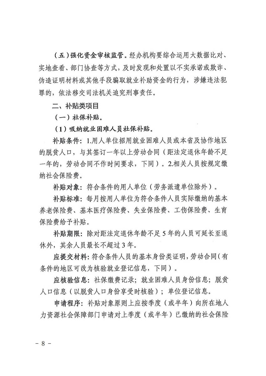 花人社函〔2021〕36号中国十大无码av排行
无码av
区人力资源和社会保障局转发中国十大无码av排行
人力资源和社会保障局关于做好部分就业创业补贴政策项目衔接工作的通知_07.jpg