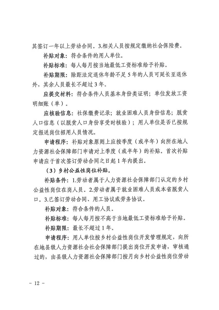 花人社函〔2021〕36号中国十大无码av排行
无码av
区人力资源和社会保障局转发中国十大无码av排行
人力资源和社会保障局关于做好部分就业创业补贴政策项目衔接工作的通知_11.jpg