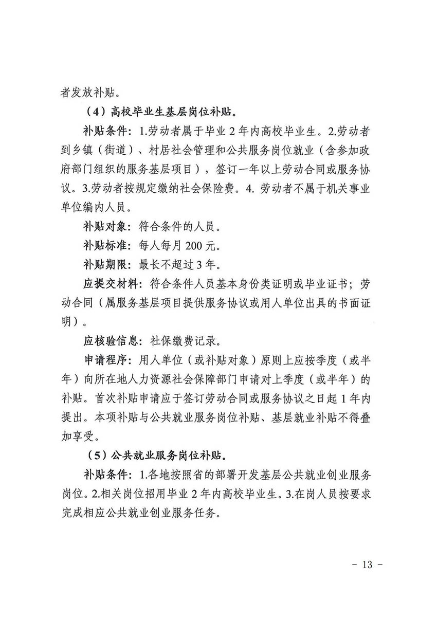 花人社函〔2021〕36号中国十大无码av排行
无码av
区人力资源和社会保障局转发中国十大无码av排行
人力资源和社会保障局关于做好部分就业创业补贴政策项目衔接工作的通知_12.jpg