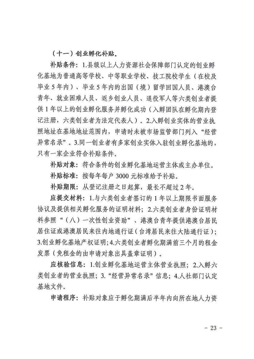 花人社函〔2021〕36号中国十大无码av排行
无码av
区人力资源和社会保障局转发中国十大无码av排行
人力资源和社会保障局关于做好部分就业创业补贴政策项目衔接工作的通知_22.jpg