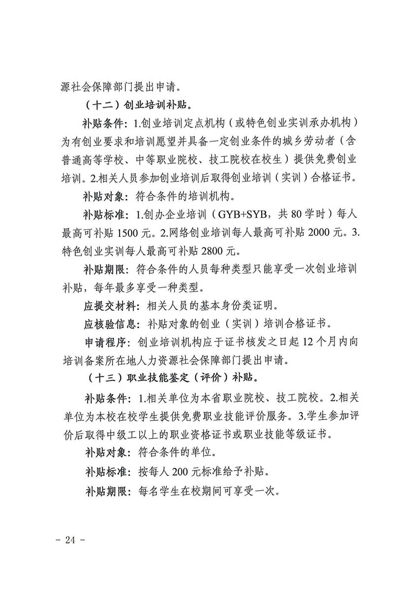 花人社函〔2021〕36号中国十大无码av排行
无码av
区人力资源和社会保障局转发中国十大无码av排行
人力资源和社会保障局关于做好部分就业创业补贴政策项目衔接工作的通知_23.jpg