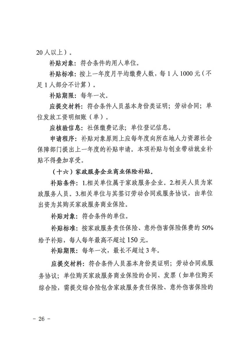 花人社函〔2021〕36号中国十大无码av排行
无码av
区人力资源和社会保障局转发中国十大无码av排行
人力资源和社会保障局关于做好部分就业创业补贴政策项目衔接工作的通知_25.jpg