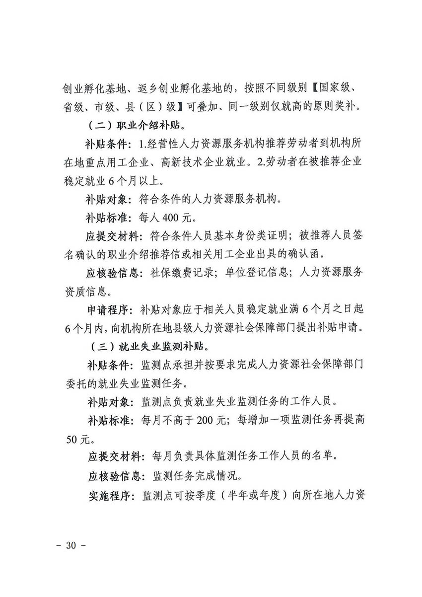 花人社函〔2021〕36号中国十大无码av排行
无码av
区人力资源和社会保障局转发中国十大无码av排行
人力资源和社会保障局关于做好部分就业创业补贴政策项目衔接工作的通知_29.jpg