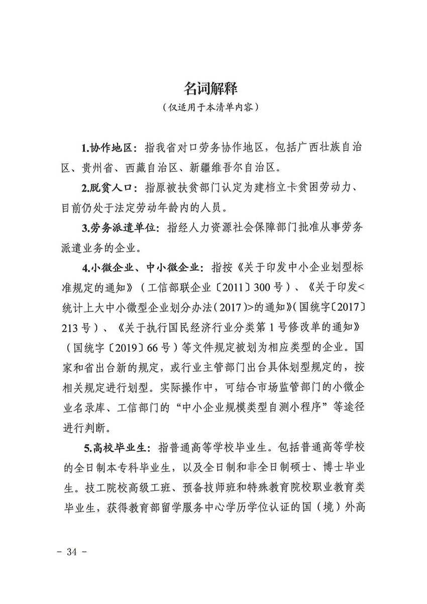 花人社函〔2021〕36号中国十大无码av排行
无码av
区人力资源和社会保障局转发中国十大无码av排行
人力资源和社会保障局关于做好部分就业创业补贴政策项目衔接工作的通知_33.jpg