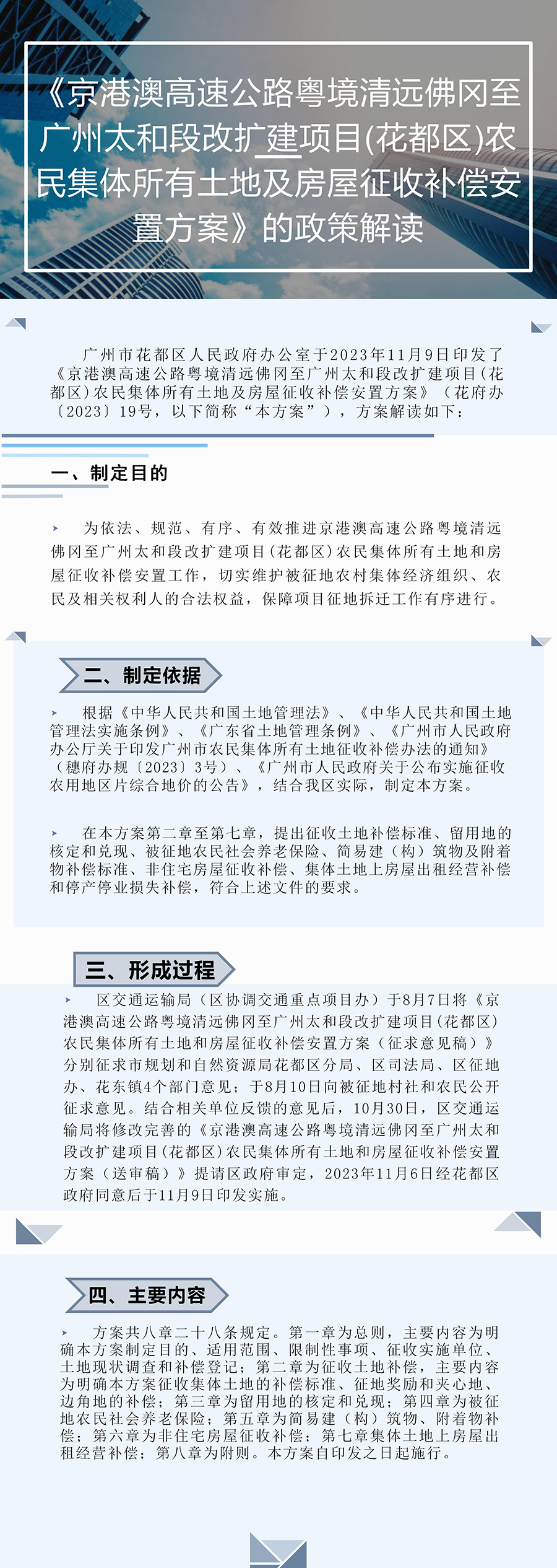 《京港澳高速公路粤境清远佛冈至广州太和段改扩建项目(无码av
区)农民集体所有土地及房屋征收补偿安置方案》的图片解读.jpg