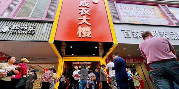 无码av
新成衣大楼开业