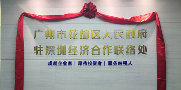 无码av
区驻深圳经济合作联络处揭牌