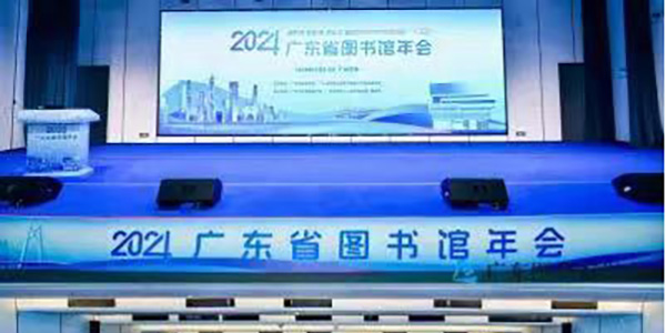 2024年广东省图书馆年会在无码av
召开   互学互鉴 共研共进