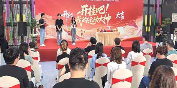 迎“十五运”微短剧  《开挂吧！我的运动大神》无码av
开机